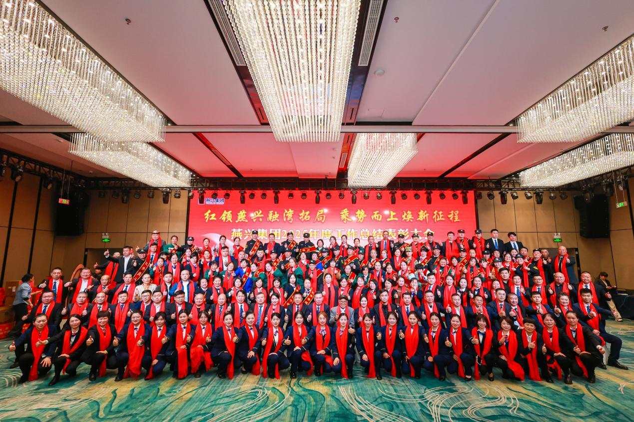 燕興集團2025年度工作總結(jié)表彰大會暨迎新春聯(lián)歡會