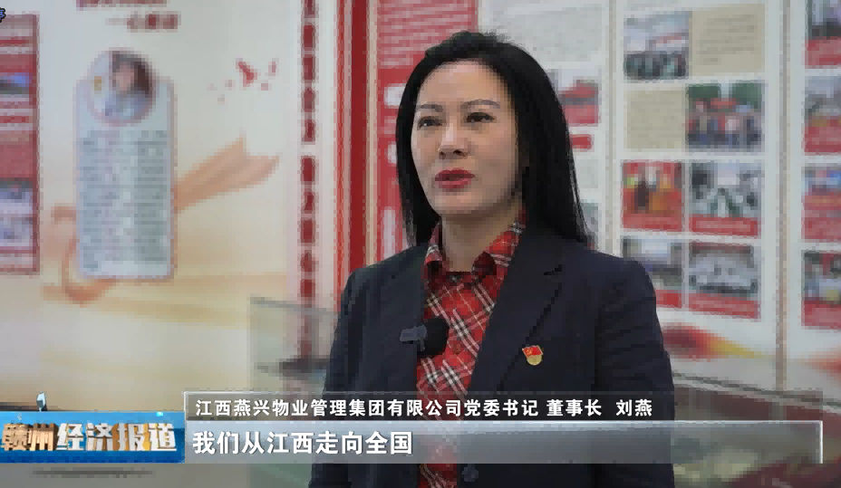 【展望“十五五”·共繪新藍(lán)圖】贛州經(jīng)濟年度人物專訪｜劉燕：實干啟新程 燕興服務(wù)繪就民生新圖景